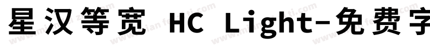 星汉等宽 HC Light字体转换